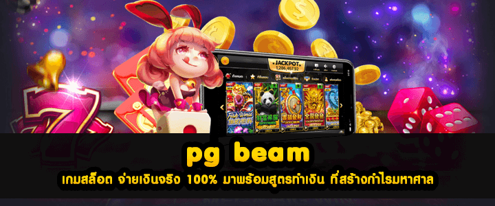 pg beam เกมสล็อต จ่ายเงินจริง 100% มาพร้อมสูตรทำเงิน ที่สร้างกำไรมหาศาล