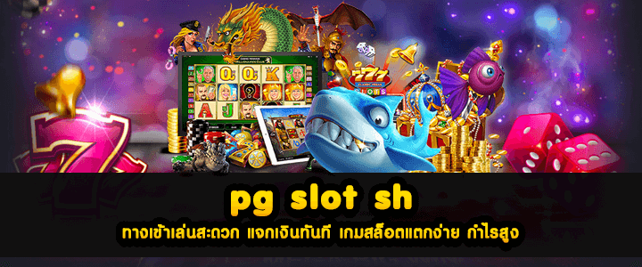 pg slot fish ทางเข้าเล่นสะดวก แจกเงินทันที เกมสล็อตแตกง่าย กำไรสูง