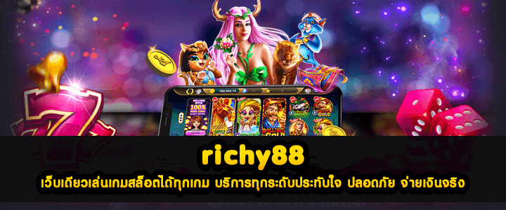 richy88 เว็บเดียวเล่นเกมสล็อตได้ทุกเกม บริการทุกระดับประทับใจ ปลอดภัย จ่ายเงินจริง