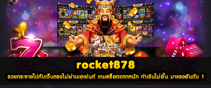 rocket878 รวยกระจายไปกับเว็บตรงไม่ผ่านเอเย่นต์ เกมสล็อตแตกหนัก ทำเงินไม่อั้น มาแรงอันดับ 1