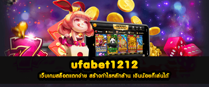 ufabet1212 เว็บเกมสล็อตแตกง่าย สร้างกำไรหลักล้าน เงินน้อยก็เล่นได้