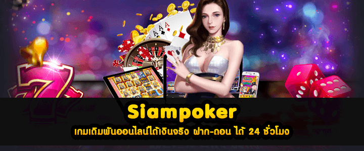 Siampoker เกมเดิมพันออนไลน์ได้เงินจริง ฝาก-ถอน ได้ 24 ชั่วโมง