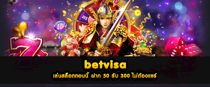betvisa เล่นสล็อตตอนนี้ ฝาก 50 รับ 300 ไม่ต้องแชร์