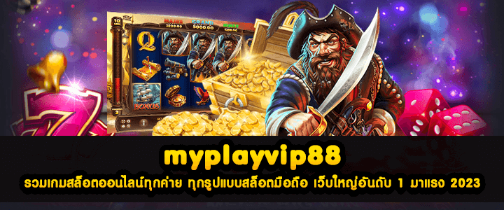 myplayvip88 รวมเกมสล็อตออนไลน์ทุกค่าย ทุกรูปแบบสล็อตมือถือ เว็บใหญ่อันดับ 1 มาแรง 2023