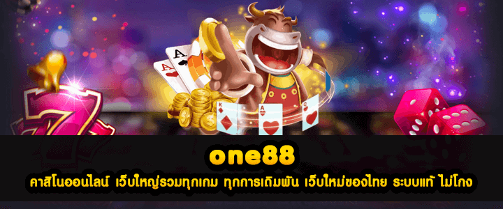 one88 คาสิโนออนไลน์ เว็บใหญ่รวมทุกเกม ทุกการเดิมพัน เว็บใหม่ของไทย ระบบแท้ ไม่โกง