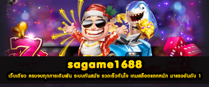 sagame1688 เว็บเดียว ครบจบทุกการเดิมพัน ระบบทันสมัย รวดเร็วทันใจ เกมสล็อตแตกหนัก มาแรงอันดับ 1