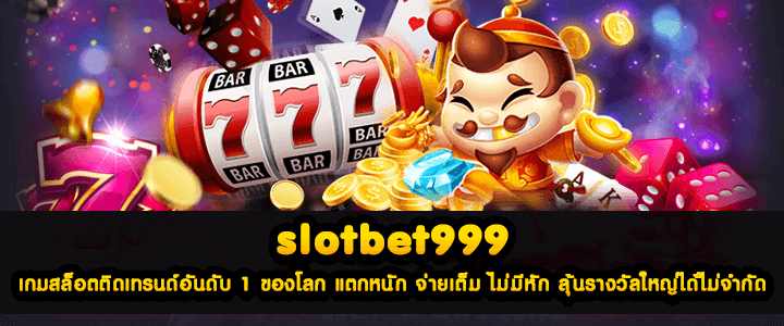 slotbet999 เกมสล็อตติดเทรนด์อันดับ 1 ของโลก แตกหนัก จ่ายเต็ม ไม่มีหัก ลุ้นรางวัลใหญ่ได้ไม่จำกัด