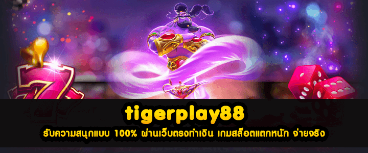 tigerplay88 รับความสนุกแบบ 100% ผ่านเว็บตรงทำเงิน เกมสล็อตแตกหนัก จ่ายจริง