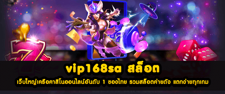 vip168sa สล็อต เว็บใหญ่เครือคาสิโนออนไลน์อันดับ 1 ของไทย รวมสล็อตค่ายดัง แตกง่ายทุกเกม