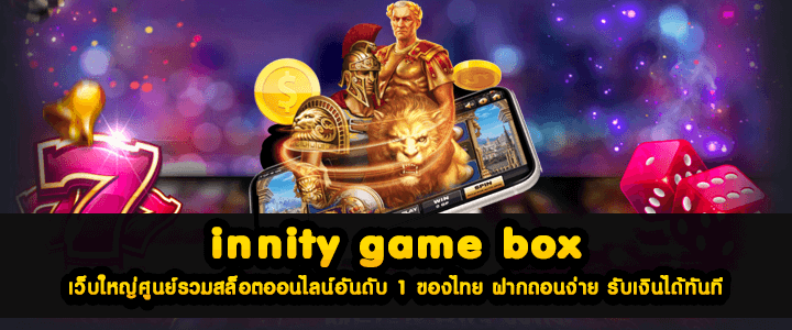 infinity game box เว็บใหญ่ศูนย์รวมสล็อตออนไลน์อันดับ 1 ของไทย ฝากถอนง่าย รับเงินได้ทันที