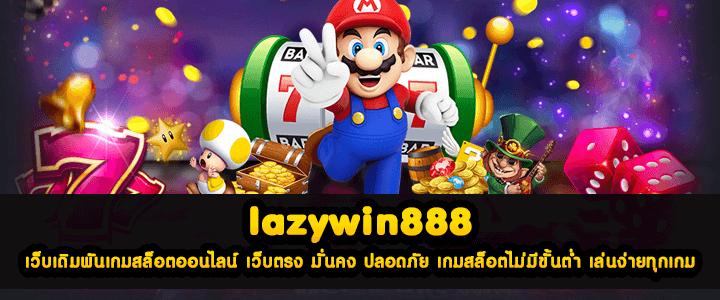 lazywin888 เว็บเดิมพันเกมสล็อตออนไลน์ เว็บตรง มั่นคง ปลอดภัย เกมสล็อตไม่มีขั้นต่ำ เล่นง่ายทุกเกม