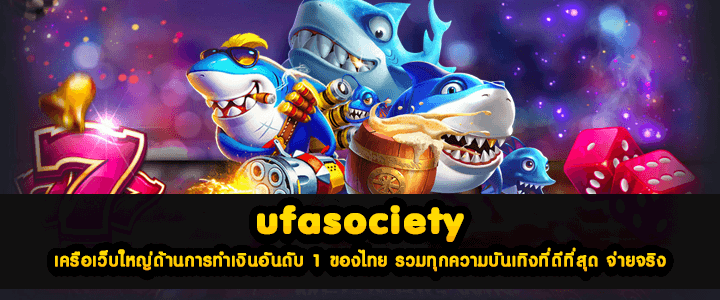 ufasociety เครือเว็บใหญ่ด้านการทำเงินอันดับ 1 ของไทย รวมทุกความบันเทิงที่ดีที่สุด จ่ายจริง