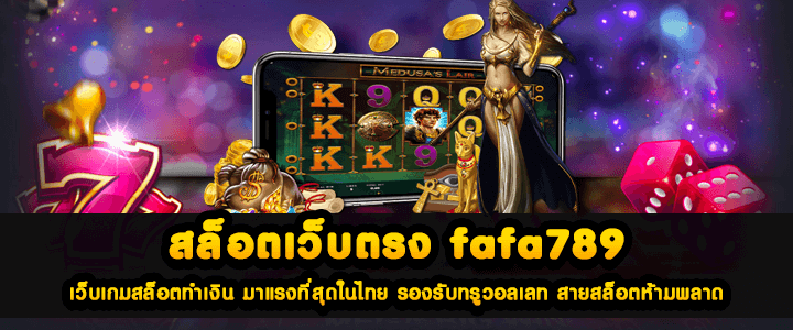 สล็อตเว็บตรง fafa789 เว็บเกมสล็อตทำเงิน มาแรงที่สุดในไทย รองรับทรูวอลเลท สายสล็อตห้ามพลาด