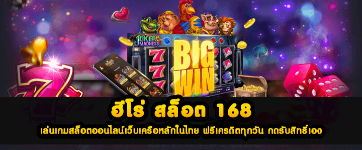 ฮีโร่ สล็อต 168 เล่นเกมสล็อตออนไลน์เว็บเครือหลักในไทย ฟรีเครดิตทุกวัน กดรับสิทธิ์เอง