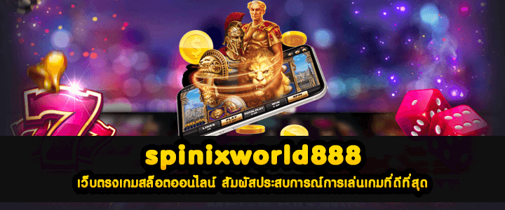 spinixworld888 เว็บตรงเกมสล็อตออนไลน์ สัมผัสประสบการณ์การเล่นเกมที่ดีที่สุด