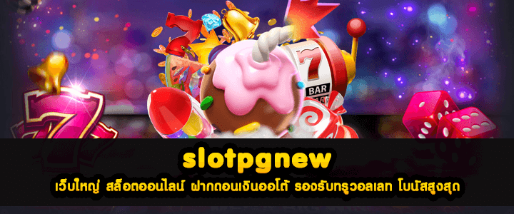 slotpgnew เว็บใหญ่ สล็อตออนไลน์ ฝากถอนเงินออโต้ รองรับทรูวอลเลท โบนัสสูงสุด